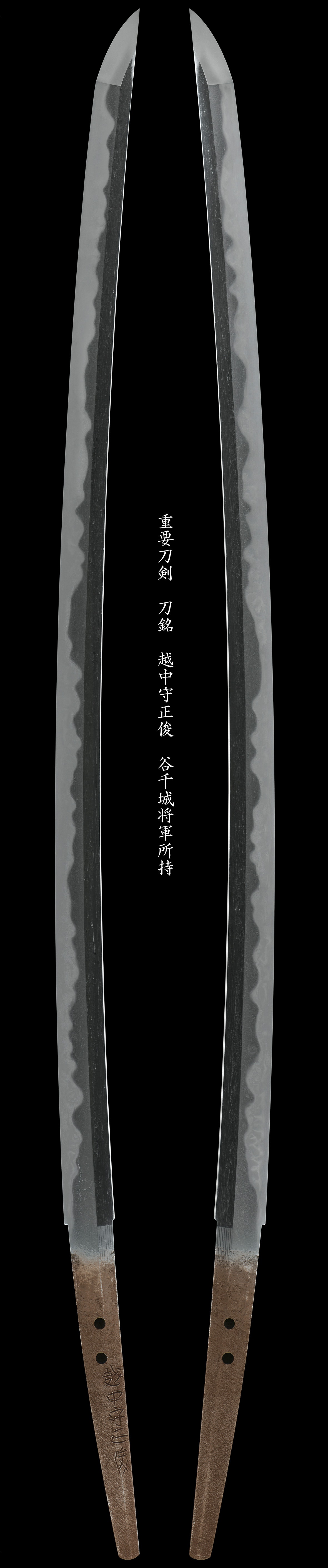 重要刀剣 刀銘 越中守正俊 谷干城将軍所持