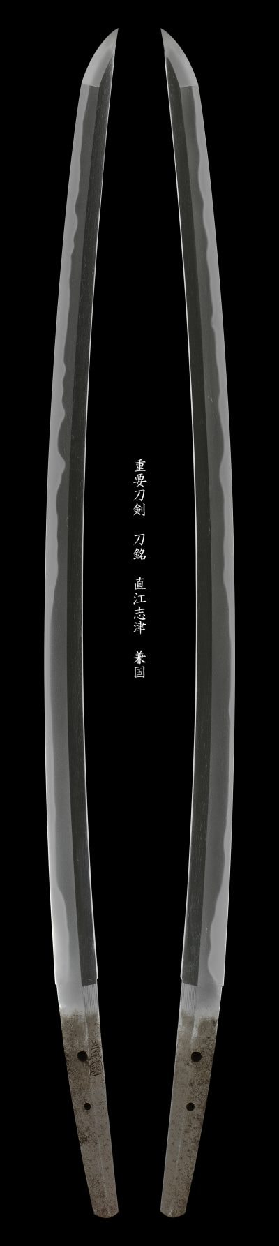 重要刀剣 兼國