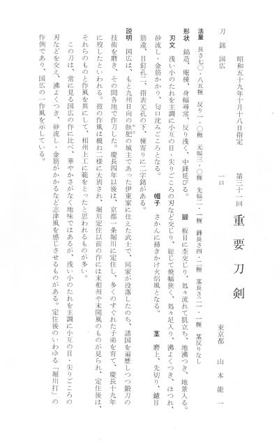 重要刀剣 国広 - Photo 3