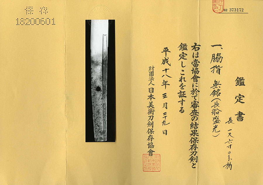 無銘（長船盛光） - Photo 11