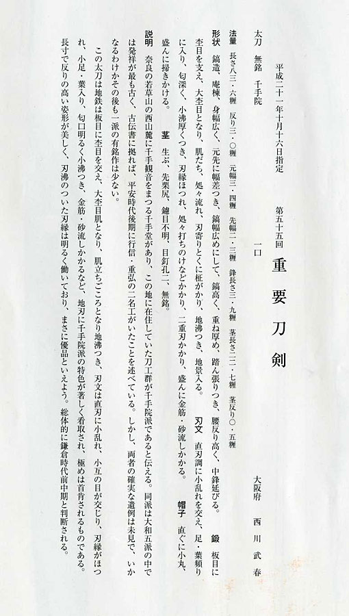 名刀　伝古千手院(重要刀剣） - Photo 13