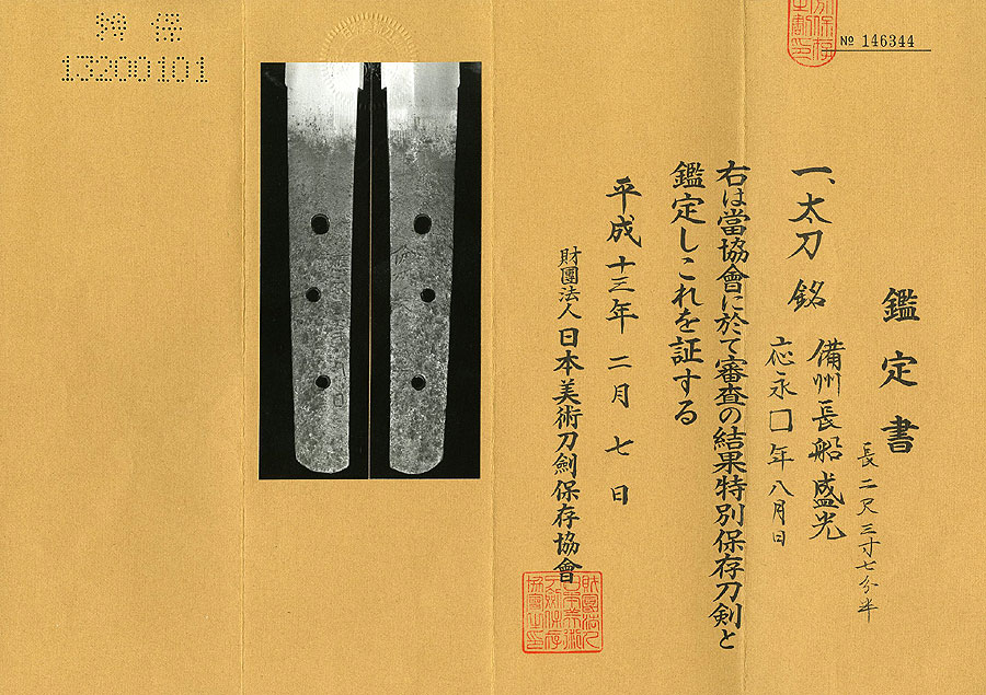 備州長船盛光 - Photo 11