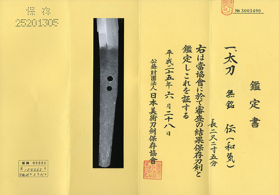 伝和気（和気重助）（鎌倉末期） - Photo 13