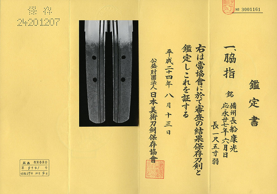 備州長船康光 応永二十七年六月日 - Photo 13