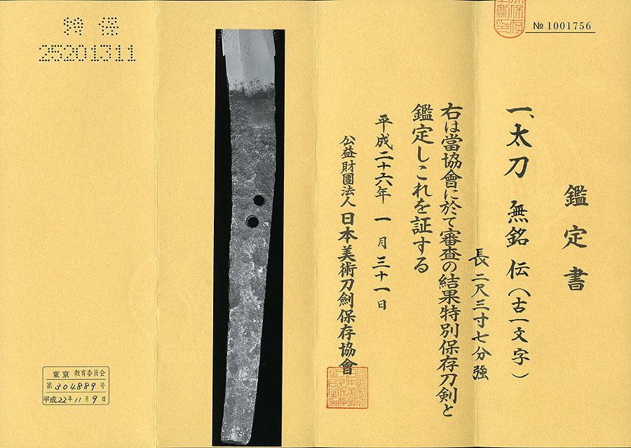 伝古一文字（平安から鎌倉初期）（網屋小倉惣右衛門家重代） - Photo 13