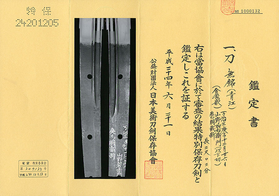 伝青江（金象嵌）万治三庚子十二月二六日 山野加右衛門 参ツ胴裁断 - Photo 15