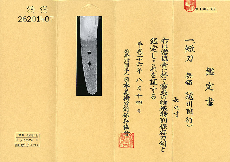 伝越州国行（則重） - Photo 9