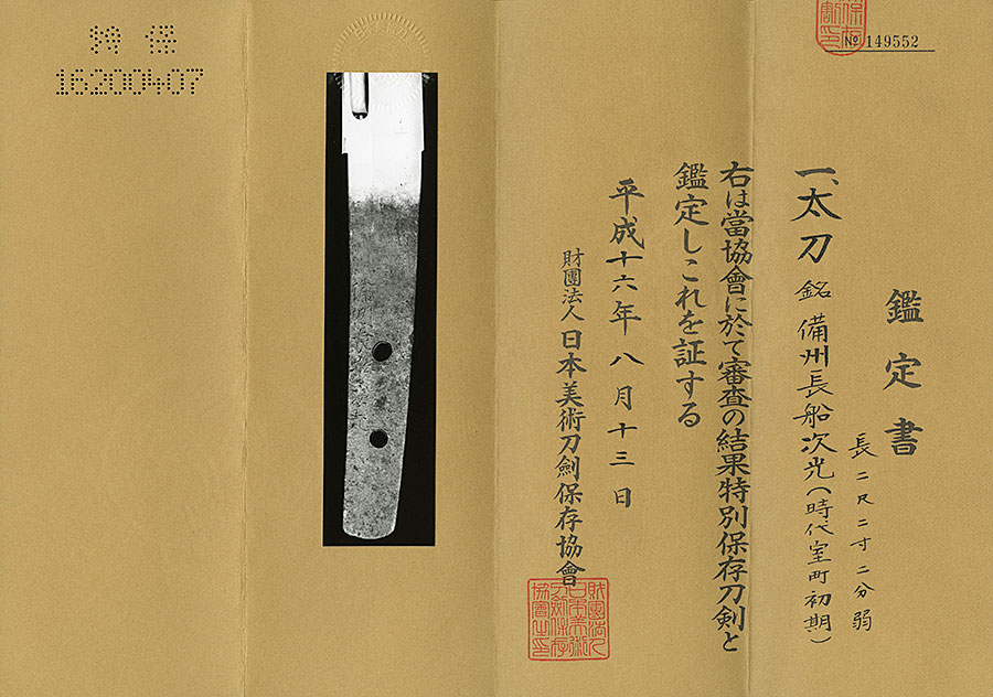 備州長船次光（応永備前） - Photo 17