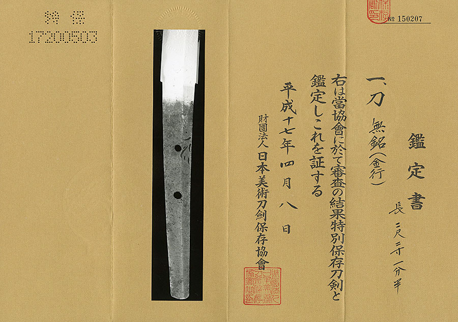 金行（かねゆき）（関鍛冶の祖金重の子） - Photo 18