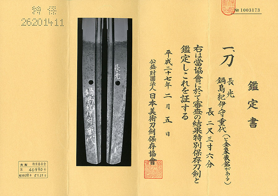 長光（鍋島紀伊守重代金象嵌銘） - Photo 21