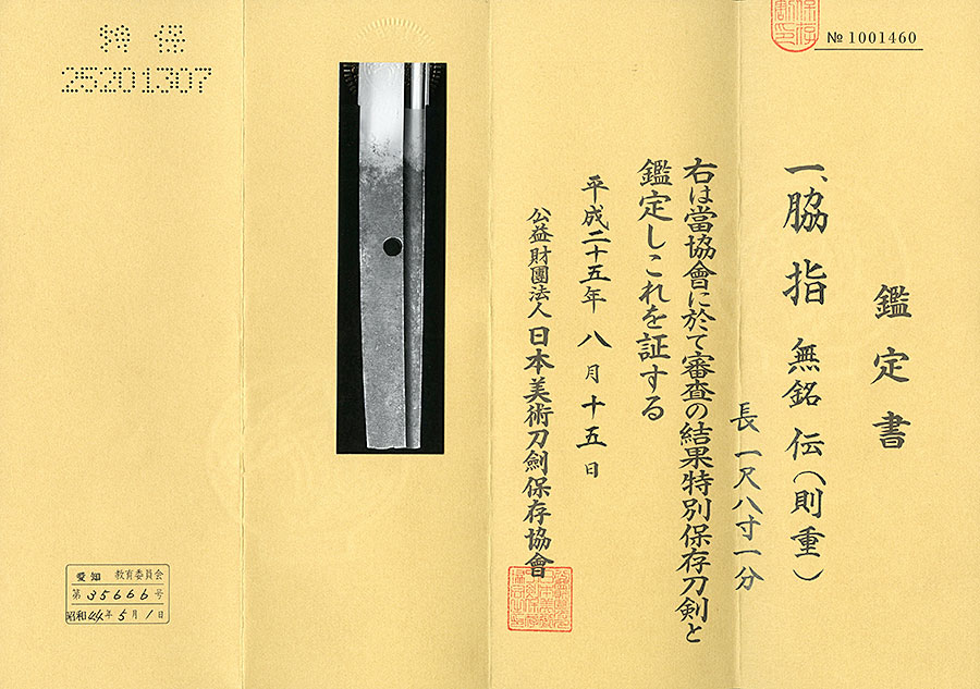 伝則重（江戸期は正宗） - Photo 19