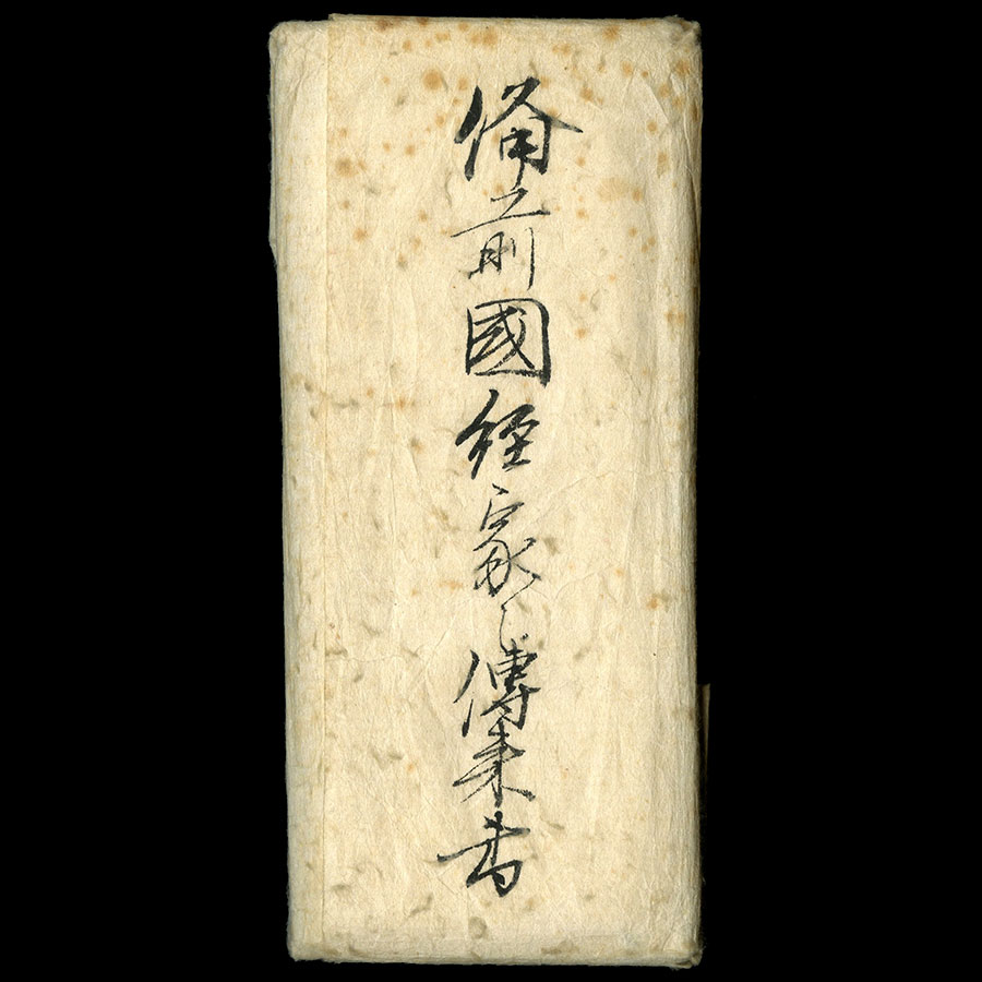 経家（大徳川家伝来） - Photo 21