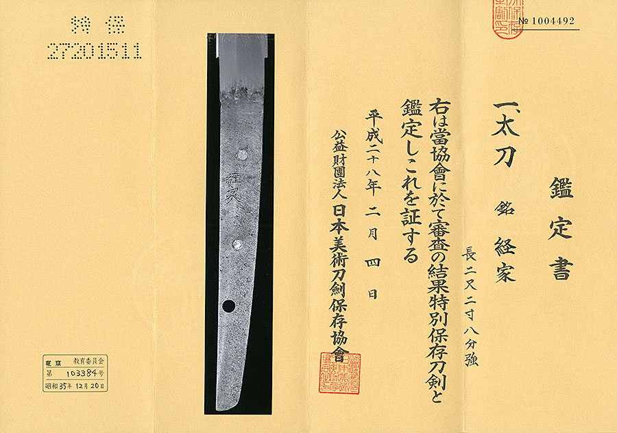 経家（大徳川家伝来） - Photo 20