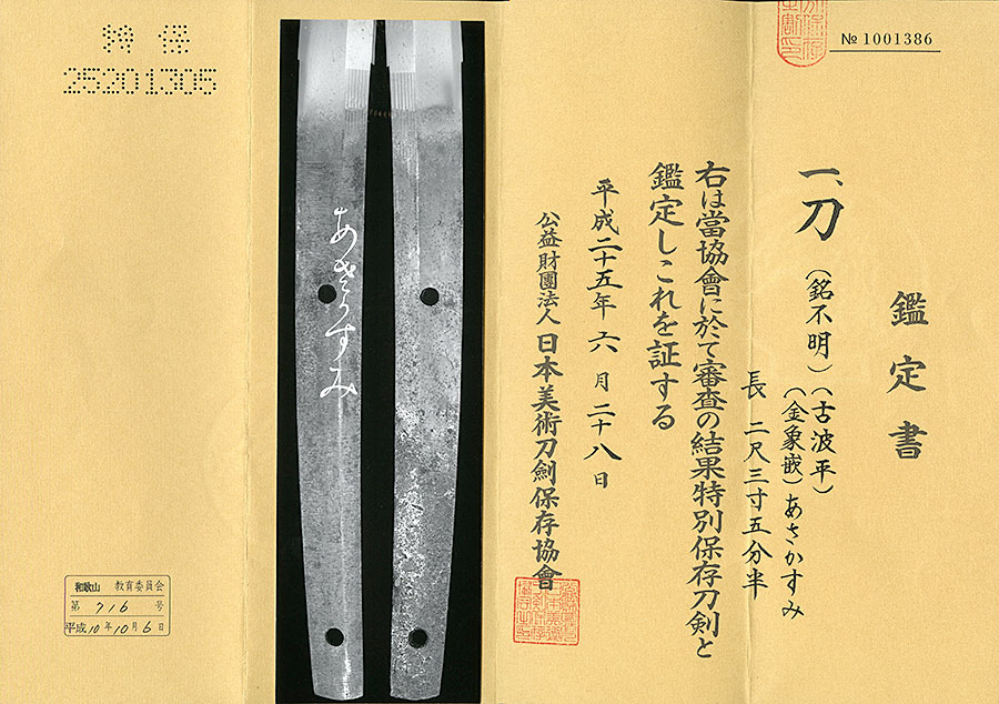 古波平（銘不明）（金象嵌銘 あさかすみ） - Photo 21