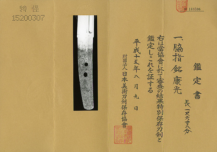 康光（備前長船康光）（大業物） - Photo 15