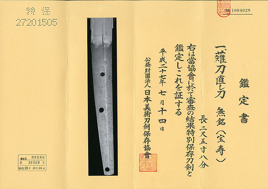 伝宝寿  大長巻直 - Photo 15