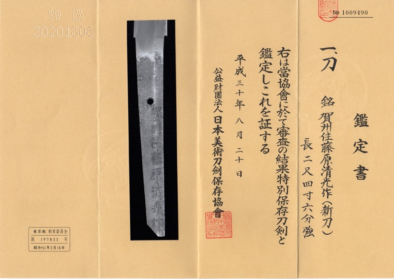 特別保存刀剣 賀州住藤原清光 二尺四寸六分 白鞘、打刀拵付 - Photo 2