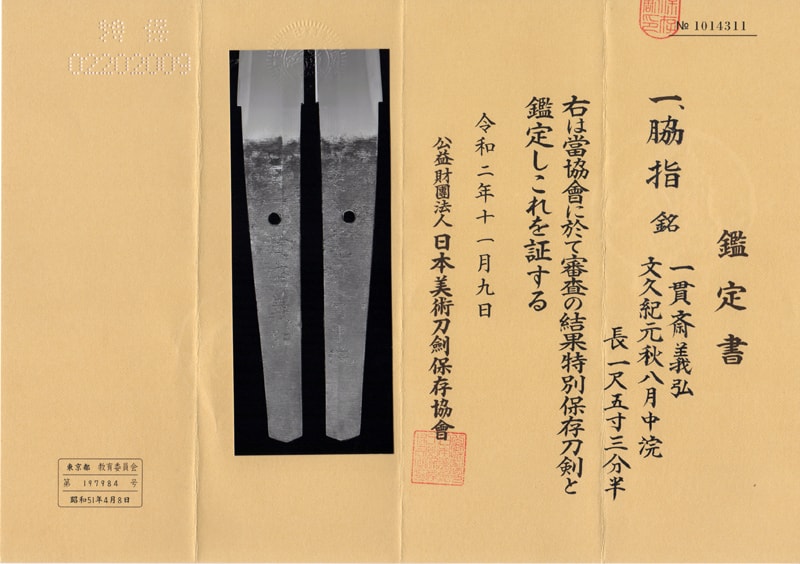 大小 特別保存刀剣 無銘伝了戒久信 二尺二寸九分 打刀拵入 特別保存刀剣 一貫斎義弘 一尺五寸四分 打刀拵入 - Photo 23