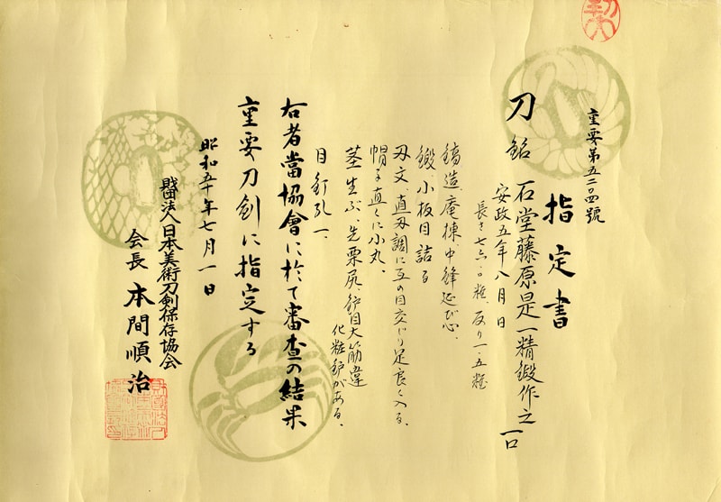 重要刀剣 石堂藤原是一精鍛作之 打刀拵入、白鞘付 - Photo 2