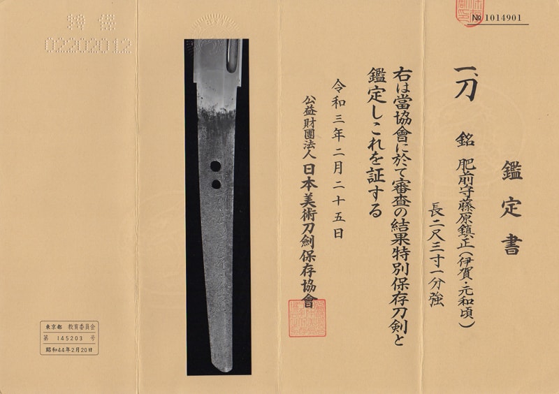 特別保存刀剣 肥前守藤原鎮正 二尺三寸一分 打刀拵入、白鞘付 - Photo 2