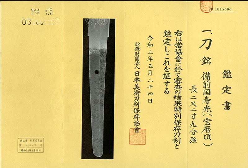 特別保存刀剣 備前国寿光 二尺二寸九分 打刀拵入、白鞘付 - Photo 2