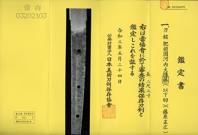 保存刀剣 肥前国河内大掾(藤原正広) 二尺三寸 打刀拵入、白鞘入 - Photo 2