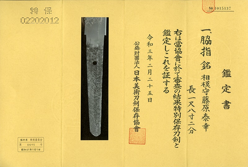 特別保存刀剣 相模守藤原泰幸 一尺八寸二分 打刀拵入 - Photo 2