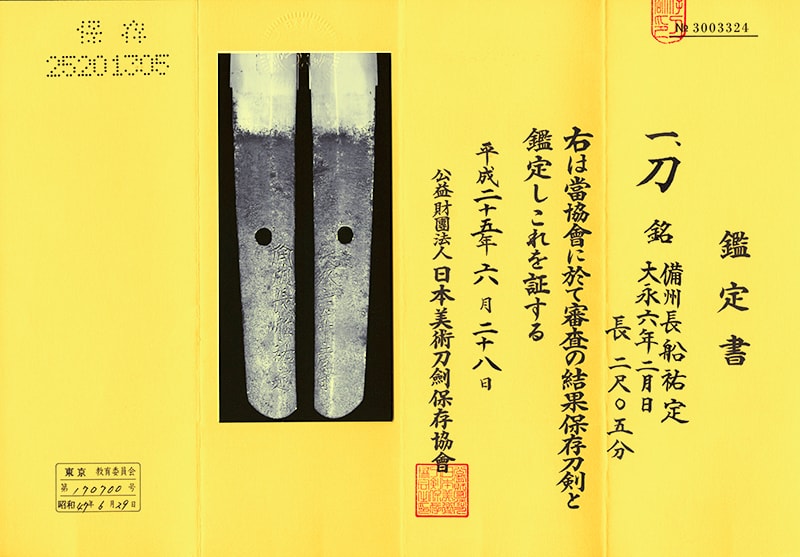 保存刀剣 備州長船祐定 二尺五分 白鞘入 - Photo 2