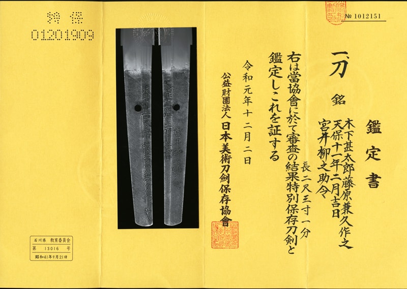 特別保存刀剣 藤原兼久 二尺三寸一分 打刀拵入、白鞘付 - Photo 2