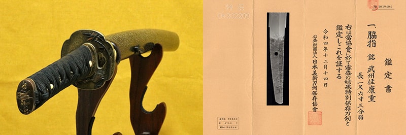 特別保存刀剣 武州住康重 一尺六寸三分弱 打刀拵入、白鞘付