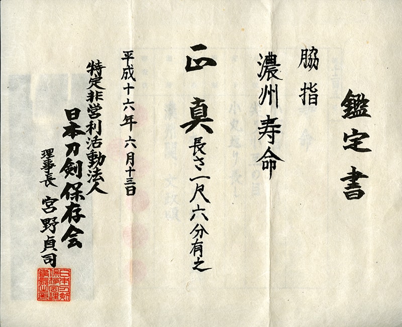 (03-1299) 新々刀 濃州寿命 一寸六分 合口拵入 - Photo 3