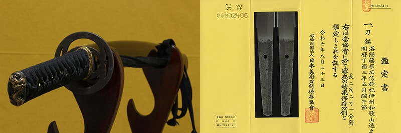 (02-1825)保存刀剣 洛陽藤原廣信於紀伊州和歌山造之 二尺二寸一分弱 打刀拵入、白鞘付