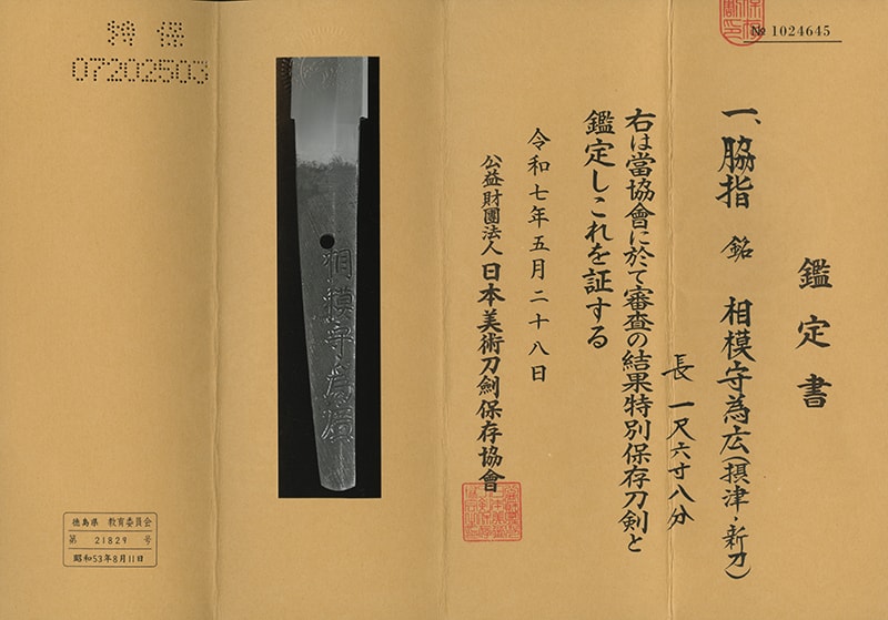 (03-1311)特別保存刀剣 新刀 相模守為廣 一尺六寸八分 打刀拵入 、白鞘付 - Photo 3