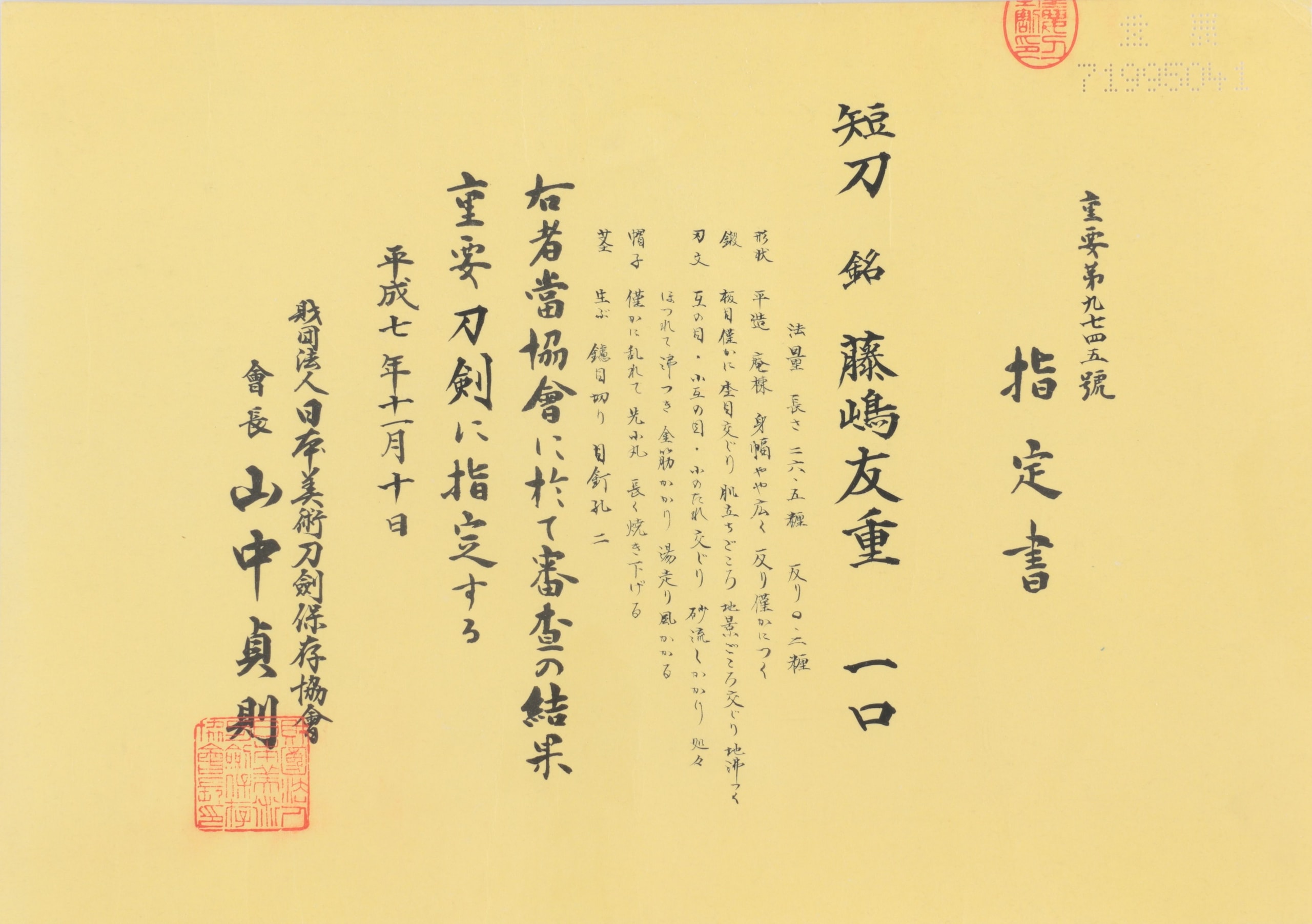 短刀 銘 藤嶋友重 - Photo 22
