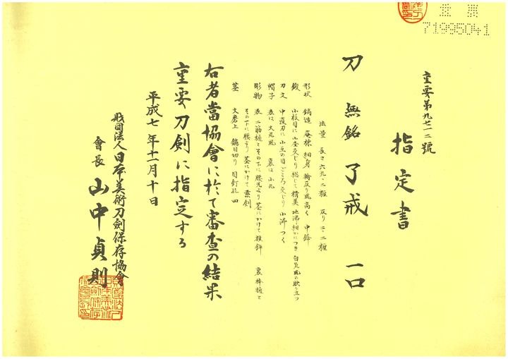 大磨上無銘 了戒 - Photo 11