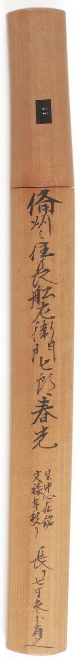 鎧通し短刀 銘 備州之住長舩左衛門七郎春光作 文禄三年八月日 - Photo 5