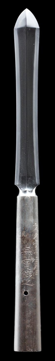 両鎬袋槍 銘 川井久幸作 文久三年二月日 宗寛鍛之 - Photo 3