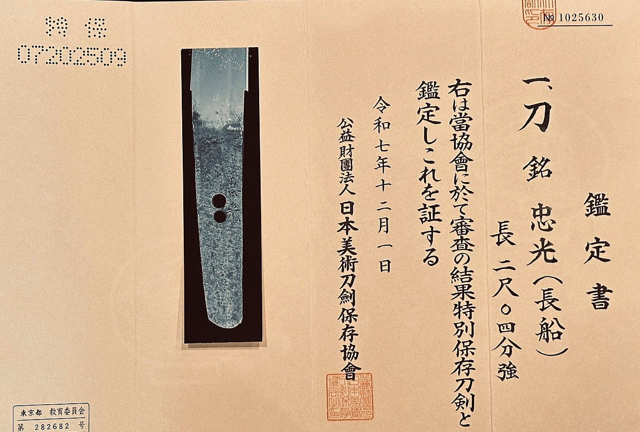 長船忠光 - Photo 16