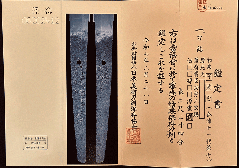 和泉守兼定(十一代兼定) - Photo 22