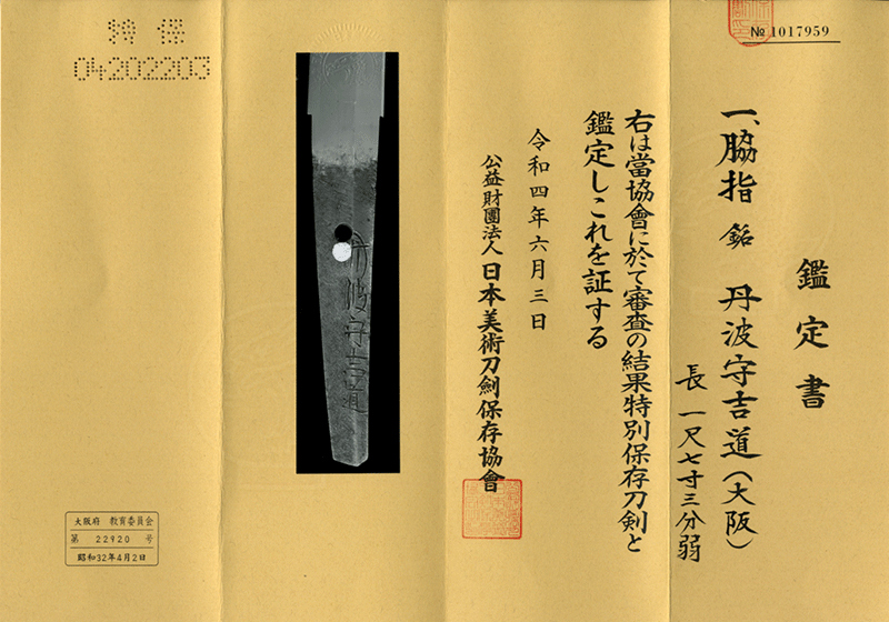 丹波守吉道(大阪初代) 脇差 - Photo 2