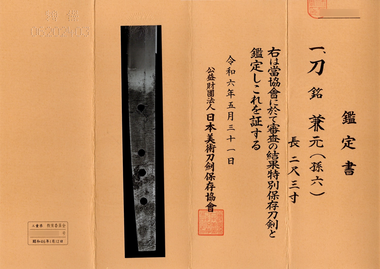 刀 兼元(孫六) - Photo 21