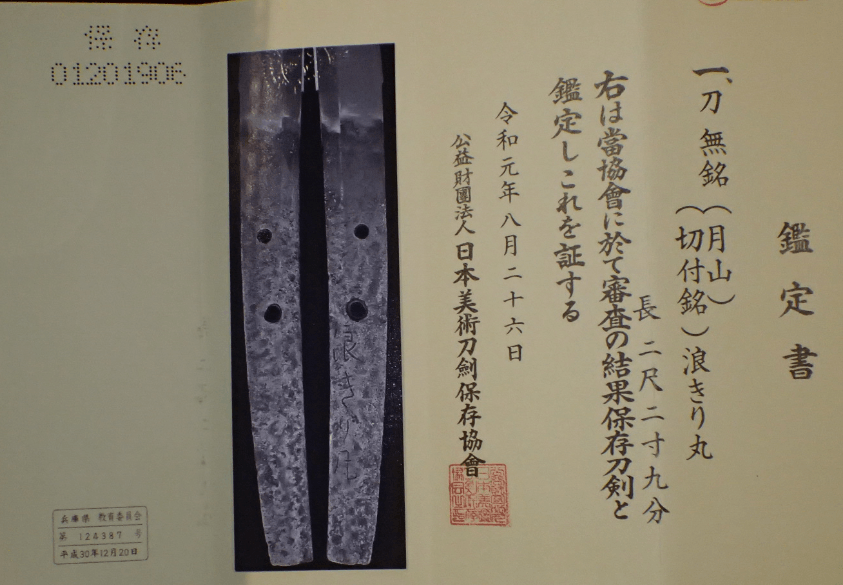 Katana Koto Gassan (月山) Named Blade: Namikirimaru “Wave cutter” NBTHK CERTIFICATE