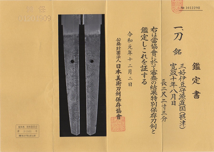 三好伊豆守源直國 寛政十年八月日- Miyoshi Izu no kami Minamoto Naokuni - 2-1179 - Photo 23