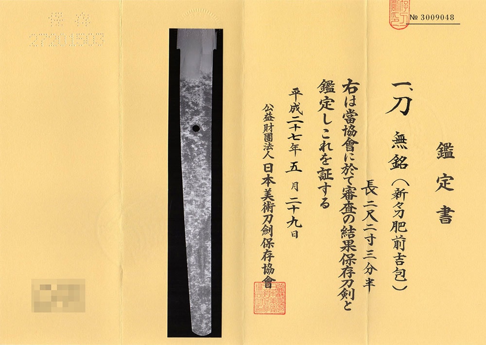 無銘(新々刀肥前吉包)- Mumei(Hizen Yoshikane) - 2-586 - Photo 28