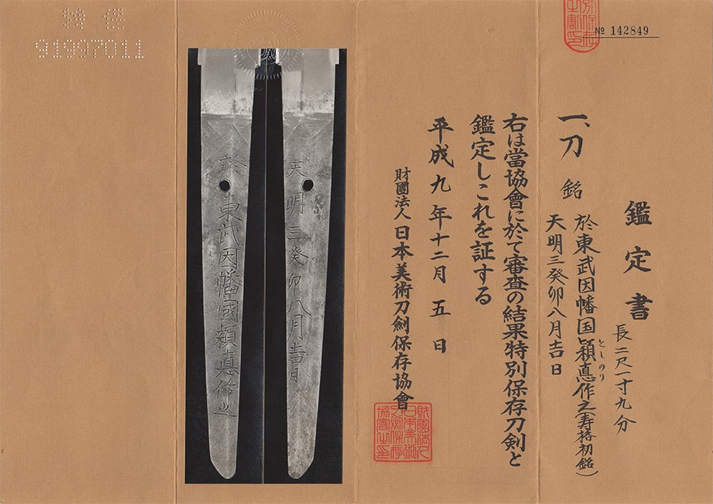 於東武因幡國頴悳作之 天明三癸卯八月吉日(寿格初銘)- Oite Tobu Inabanokuni Toshinori - 2-941 - Photo 8