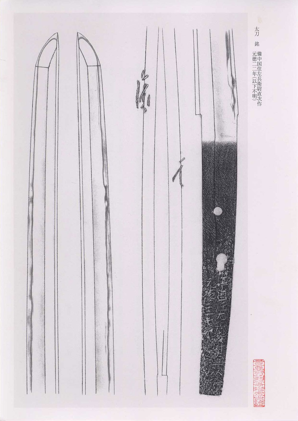 備中國住左兵衛尉直次作 元徳二二年(以下不明)- Bicchunokuni ju Sahyoenojo Naotsugu saku - 1-030 - Photo 22