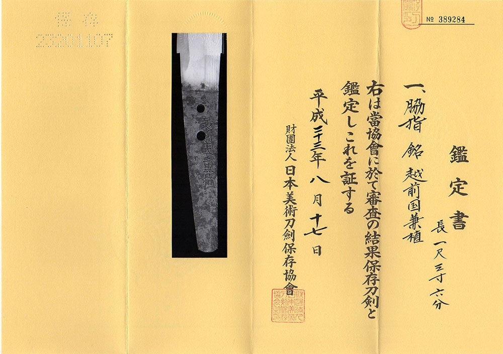 越前國兼植 - Echizennokuni Kanetane - 3-411 - Photo 21