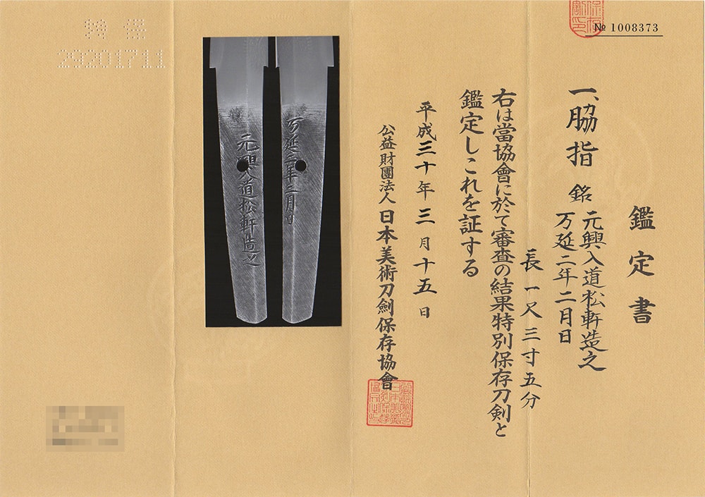 元興入道松軒造之 万延二年二月日 -Motooki Nyudo Shoken- 3-858 - Photo 23