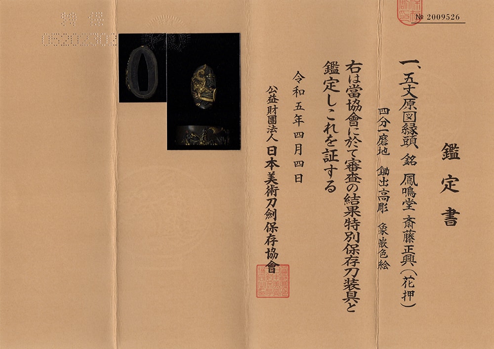 五丈原図縁頭 鳳鳴堂斎藤正興(花押)Houmeidou Saitou Masaoki(Kaou) 14-068 - Photo 25