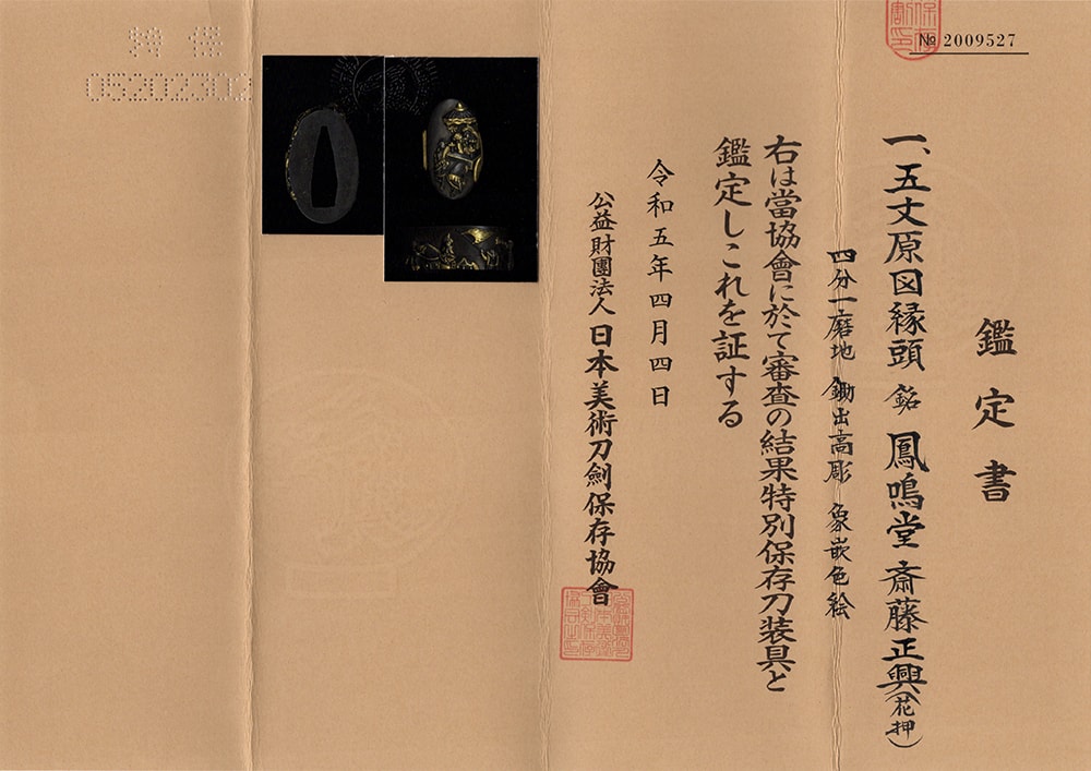 五丈原図縁頭 鳳鳴堂斎藤正興(花押)Houmeidou Saitou Masaoki(Kaou) 14-069 - Photo 26